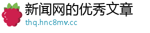 新闻网的优秀文章